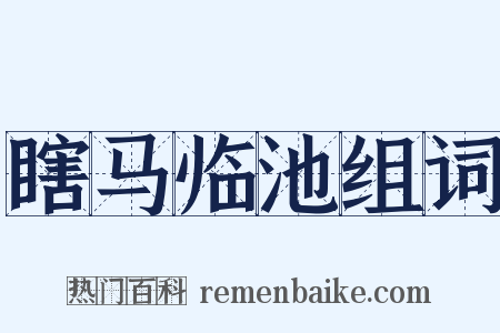 瞎马临池组词是什么意思的图片